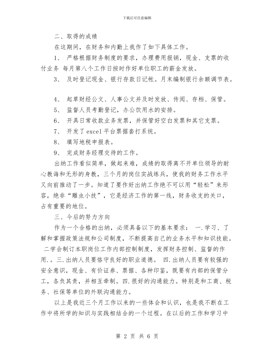 出纳试用期工作总结开头范文与出纳试用期工作总结最新汇编_第2页