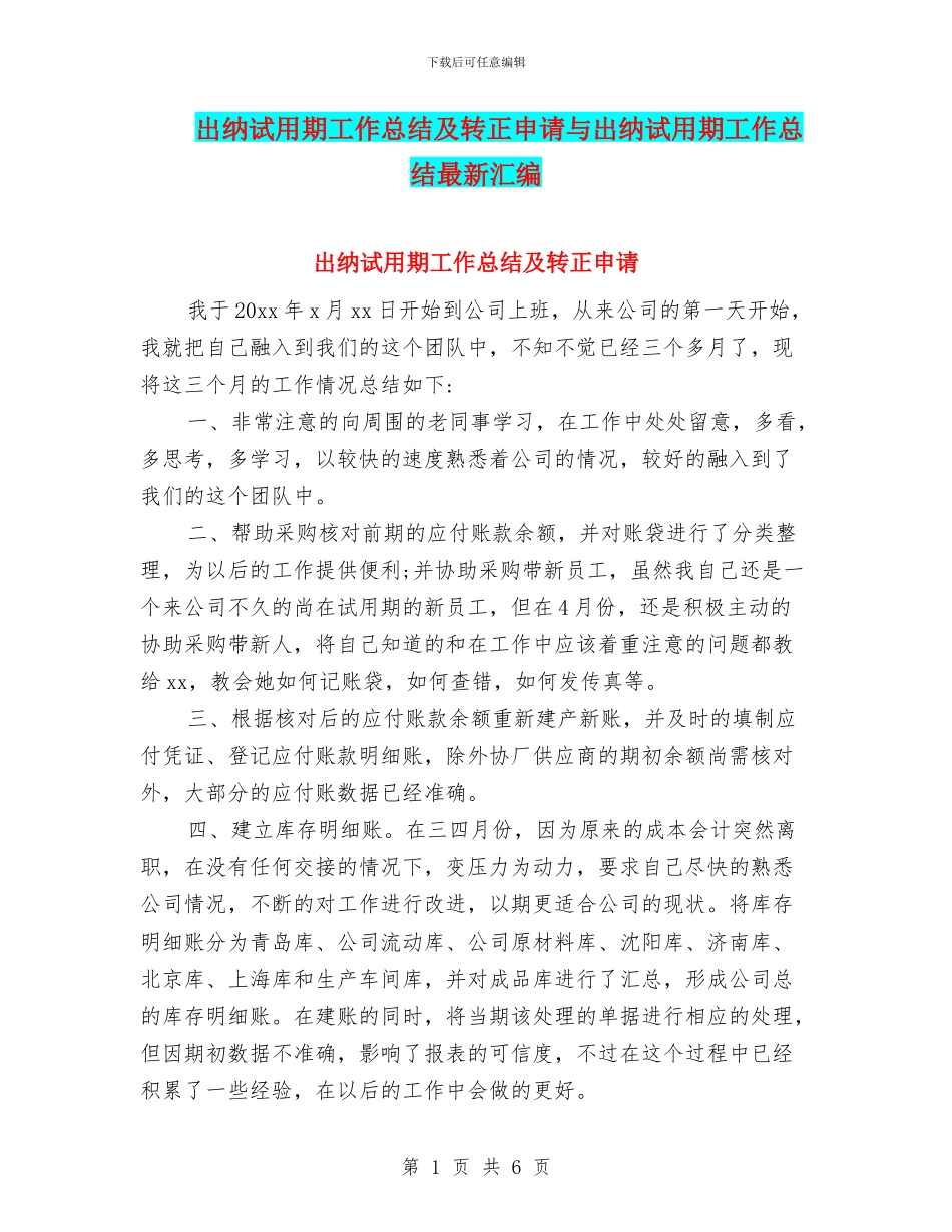 出纳试用期工作总结及转正申请与出纳试用期工作总结最新汇编_第1页