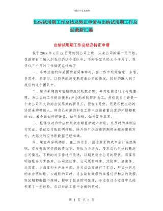 出纳试用期工作总结及转正申请与出纳试用期工作总结最新汇编