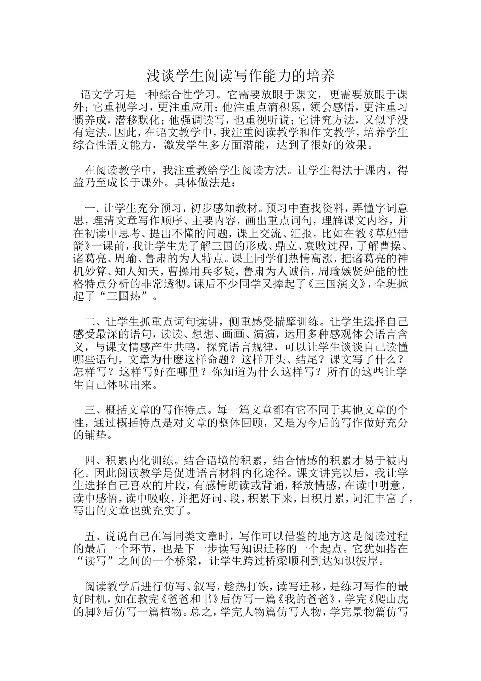 浅谈学生阅读写作能力的培养_第1页