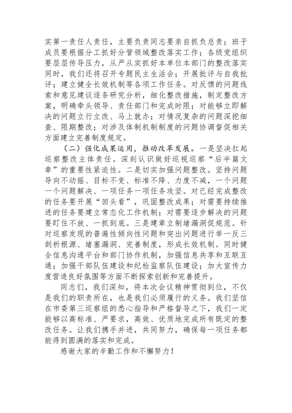 2024年被巡察单位巡察整改表态发言_第3页