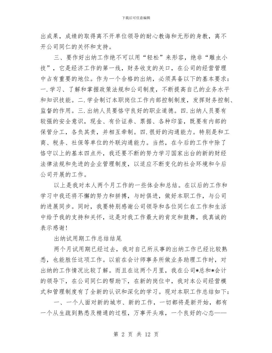 出纳试用期工作总结模板4篇与出纳试用期工作总结范文汇编_第2页