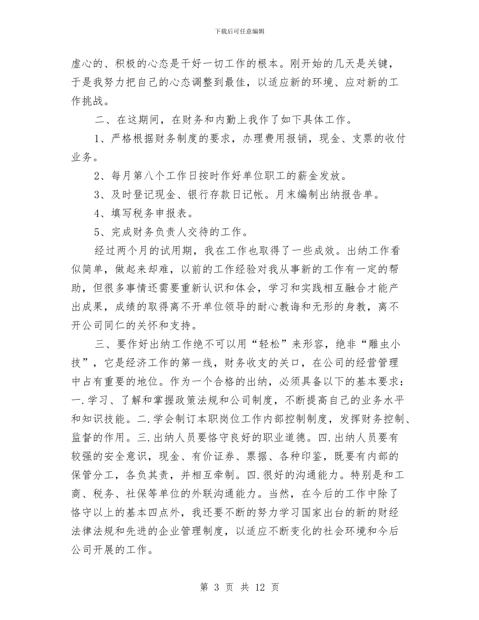出纳试用期工作总结模板4篇与出纳试用期工作总结范文汇编_第3页