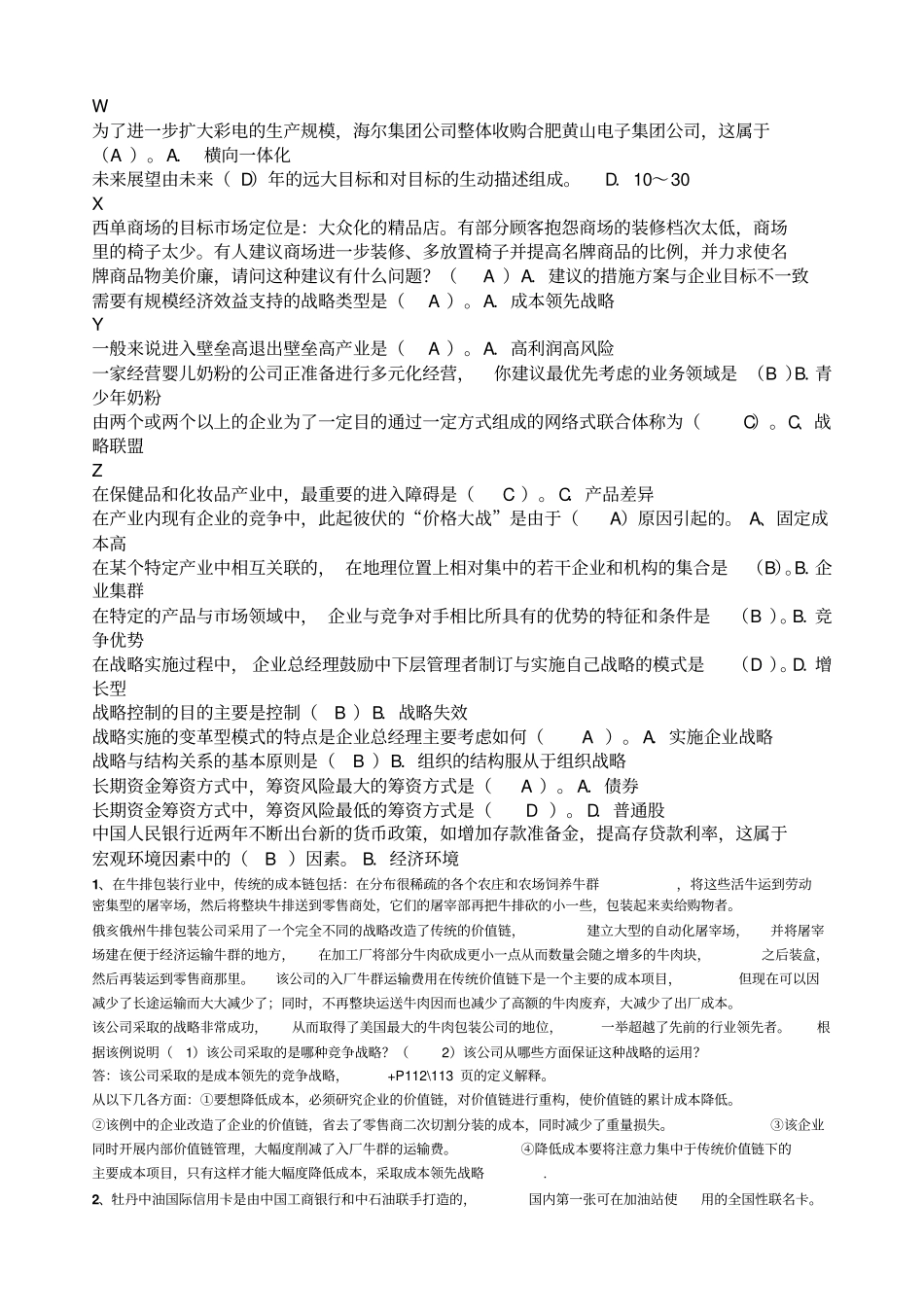 企业战略管理期末考试_第3页