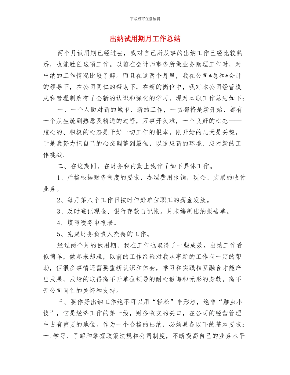 出纳试用期工作总结结尾与出纳试用期月工作总结汇编_第3页