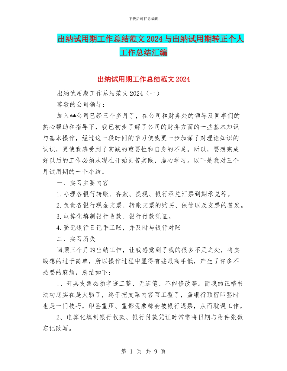 出纳试用期工作总结范文2024与出纳试用期转正个人工作总结汇编_第1页