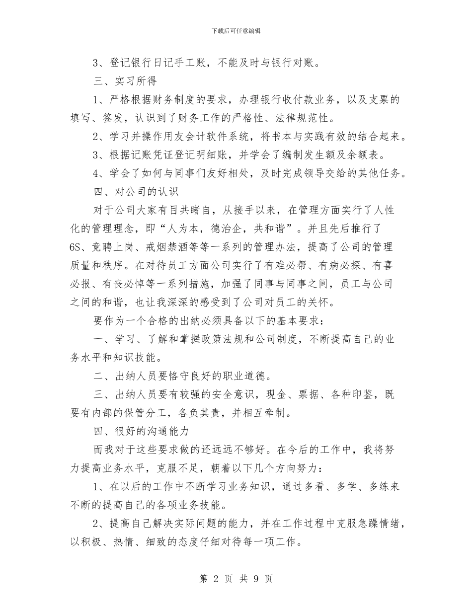 出纳试用期工作总结范文2024与出纳试用期转正个人工作总结汇编_第2页