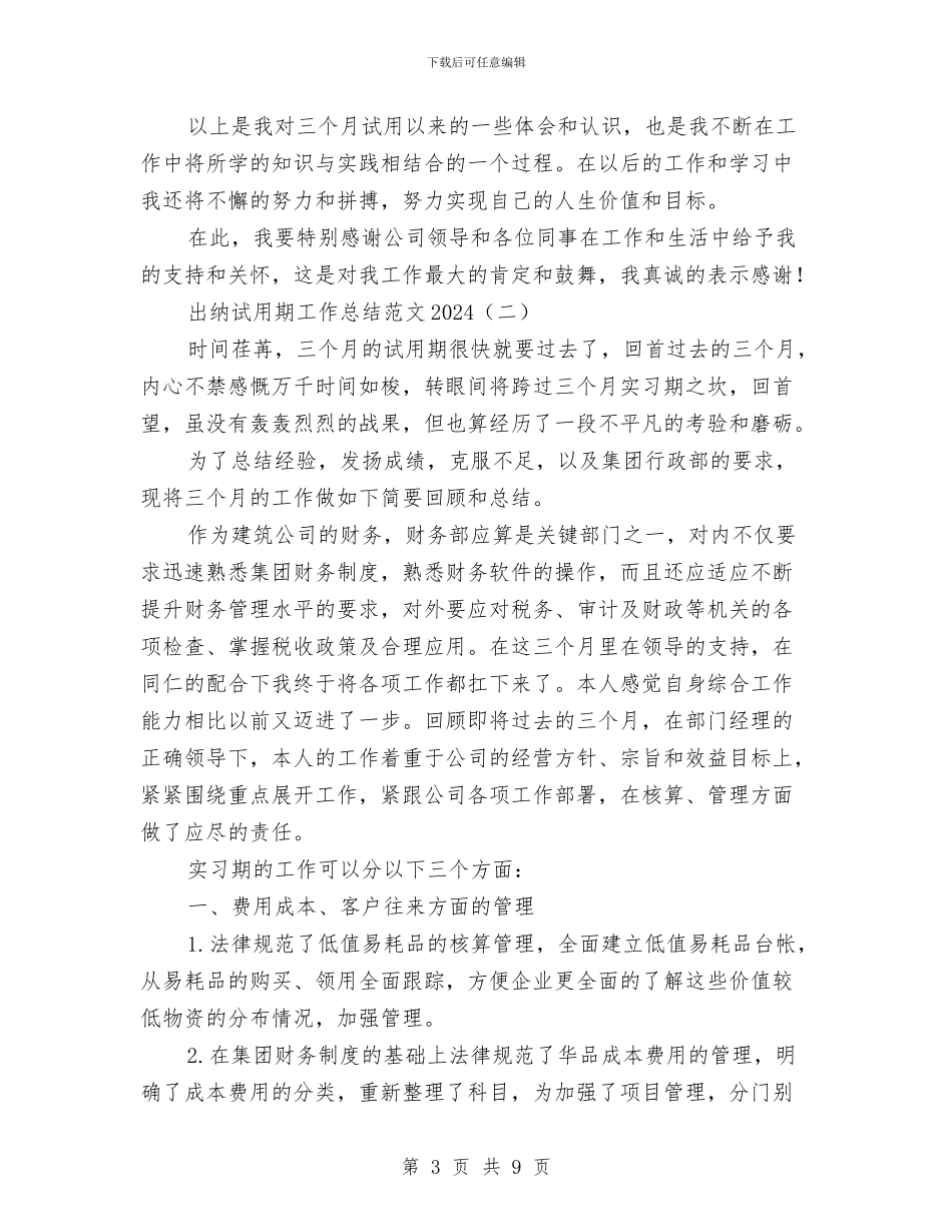 出纳试用期工作总结范文2024与出纳试用期转正个人工作总结汇编_第3页