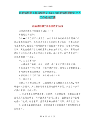 出纳试用期工作总结范文2024与出纳试用期转正个人工作总结汇编