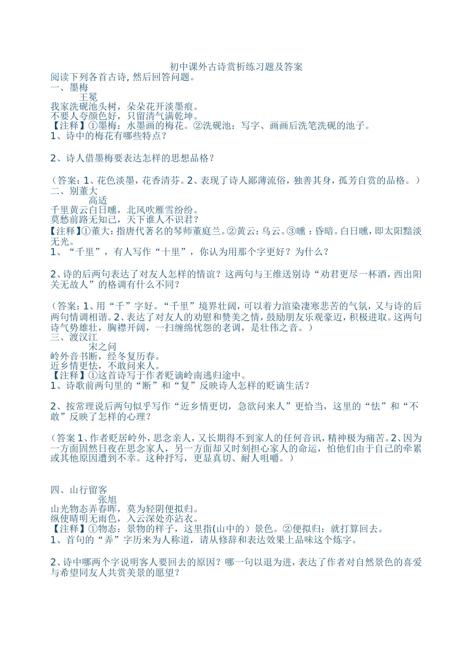 初中课外古诗赏析练习题及答案_第1页