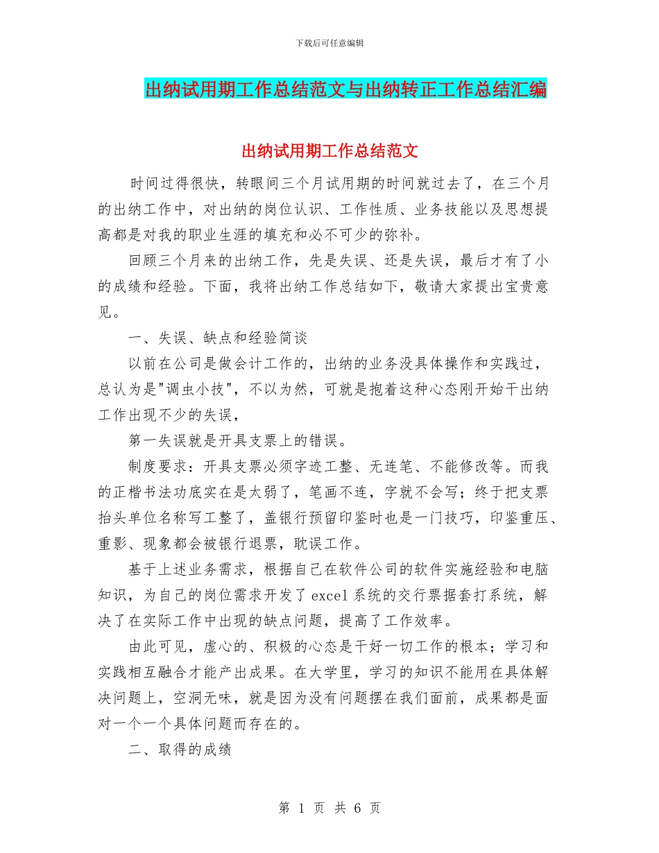 出纳试用期工作总结范文与出纳转正工作总结汇编_第1页
