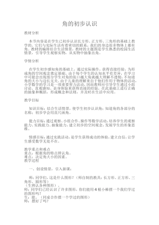 角的初步认识教学设计文档