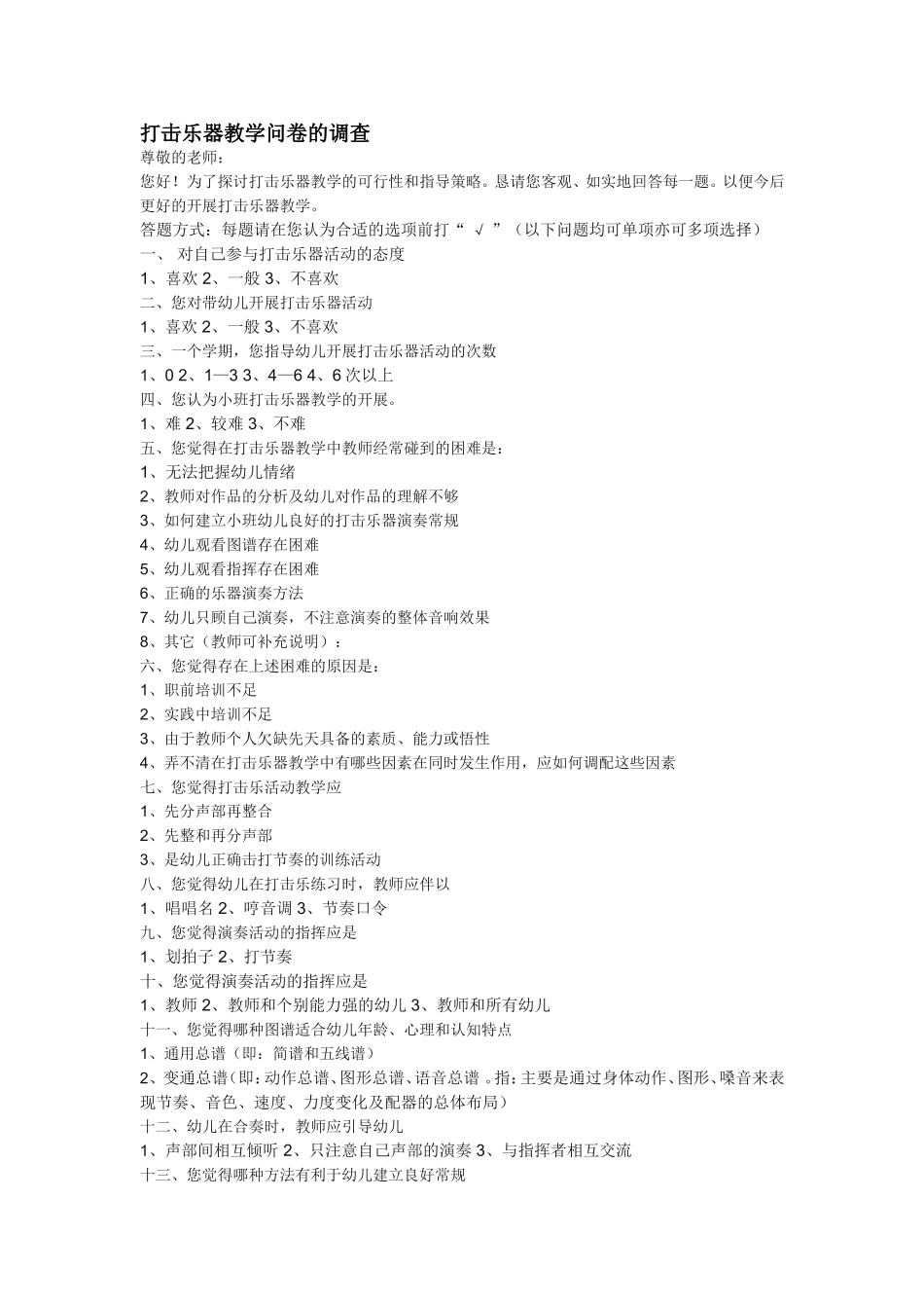 打击乐器教学问卷的调查_第1页