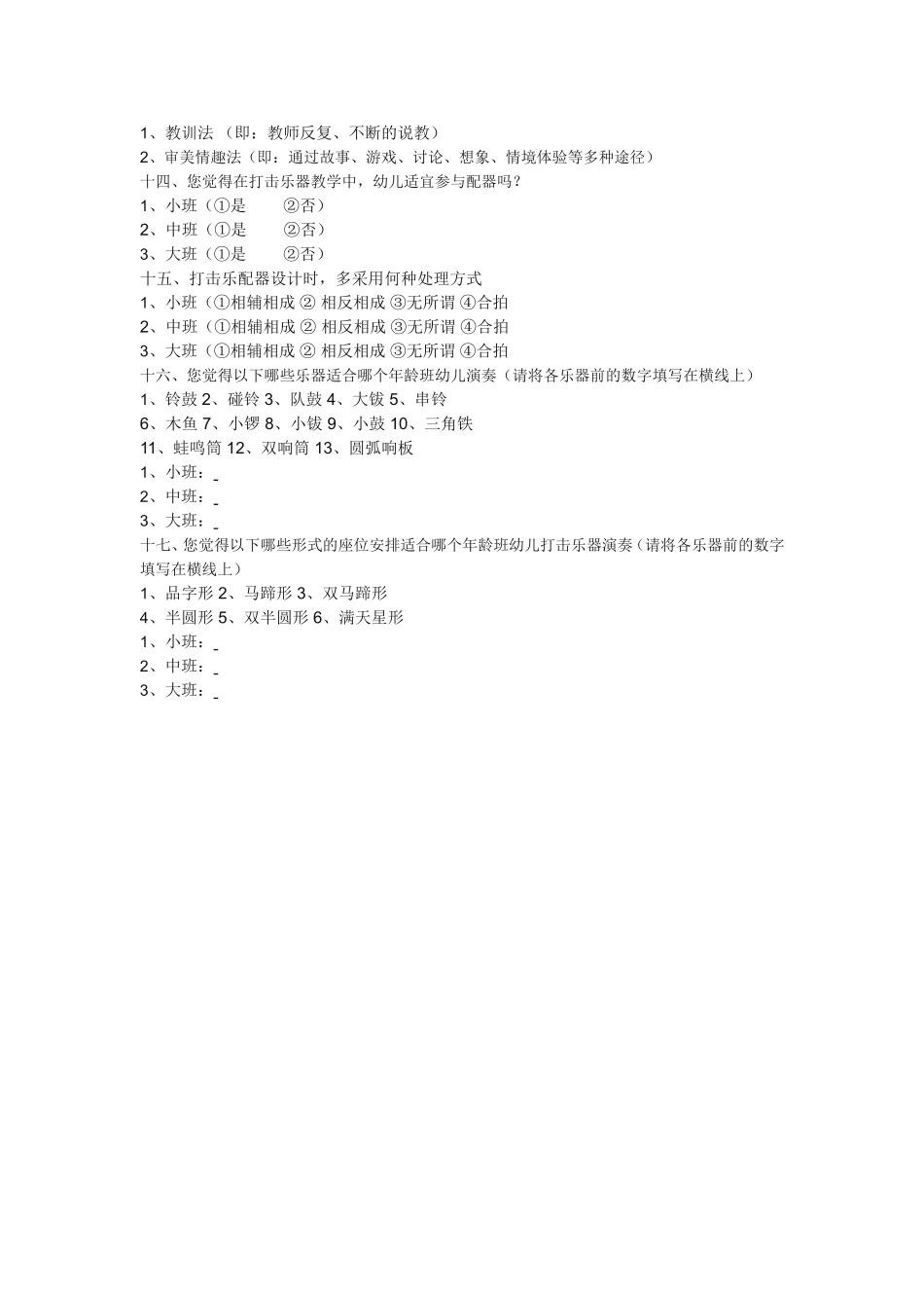 打击乐器教学问卷的调查_第2页