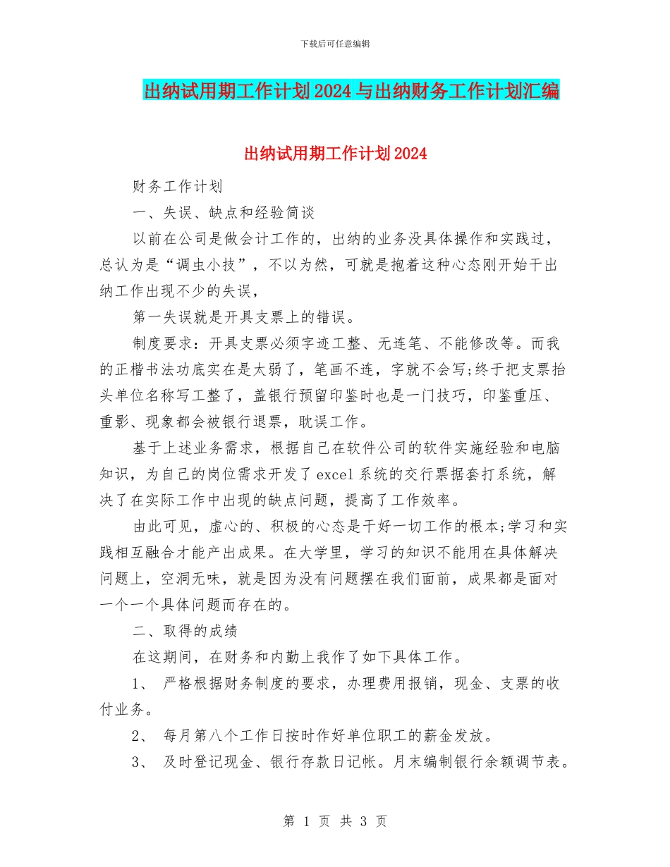 出纳试用期工作计划2024与出纳财务工作计划汇编_第1页