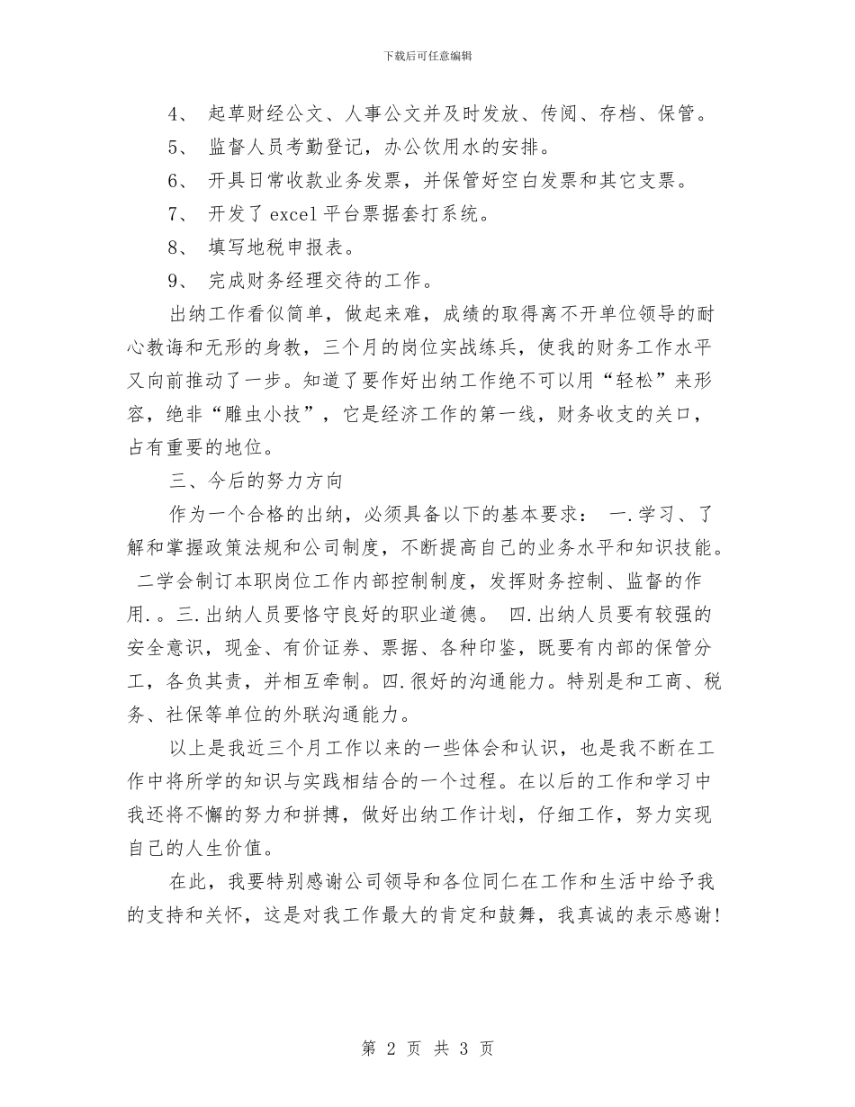 出纳试用期工作计划2024与出纳财务工作计划汇编_第2页