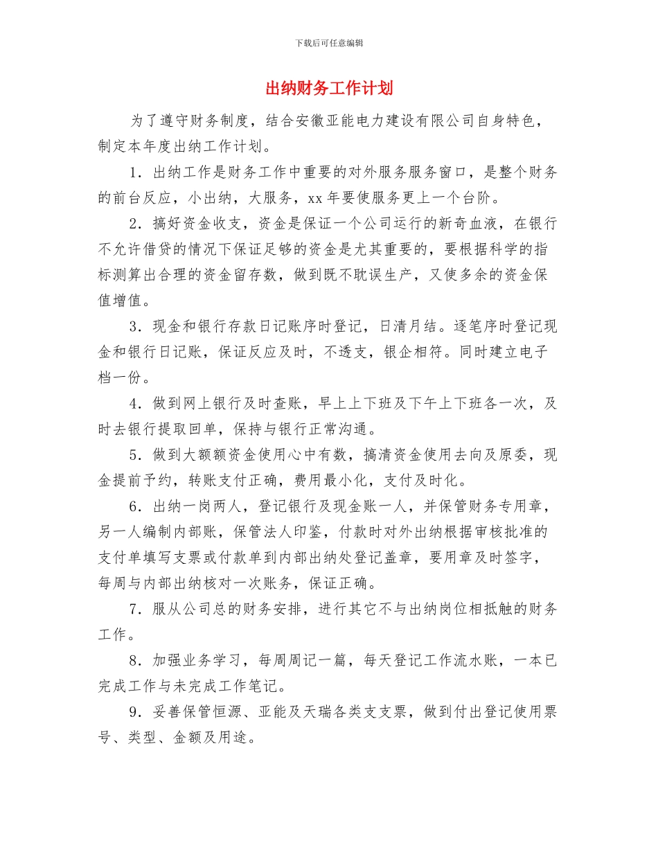 出纳试用期工作计划2024与出纳财务工作计划汇编_第3页