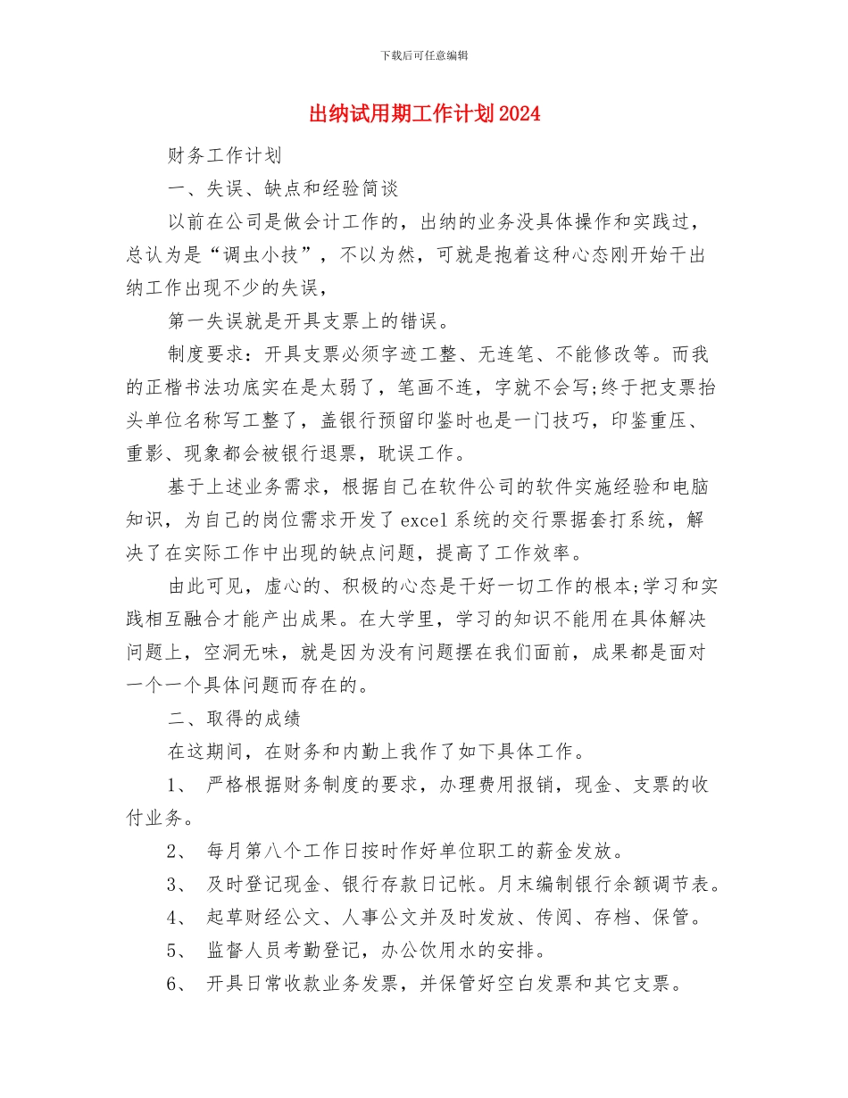 出纳试用期工作计划与出纳试用期工作计划2024汇编_第3页