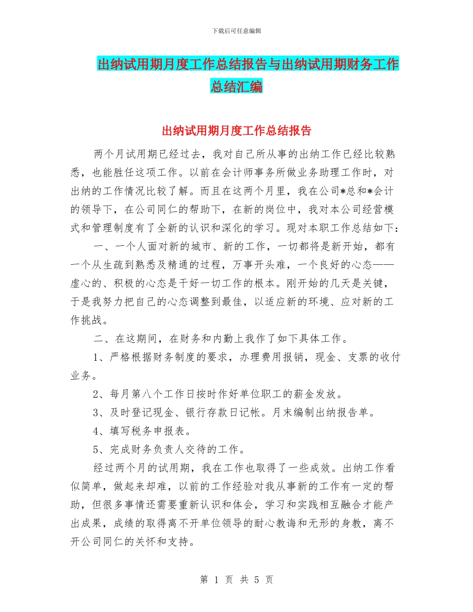 出纳试用期月度工作总结报告与出纳试用期财务工作总结汇编_第1页