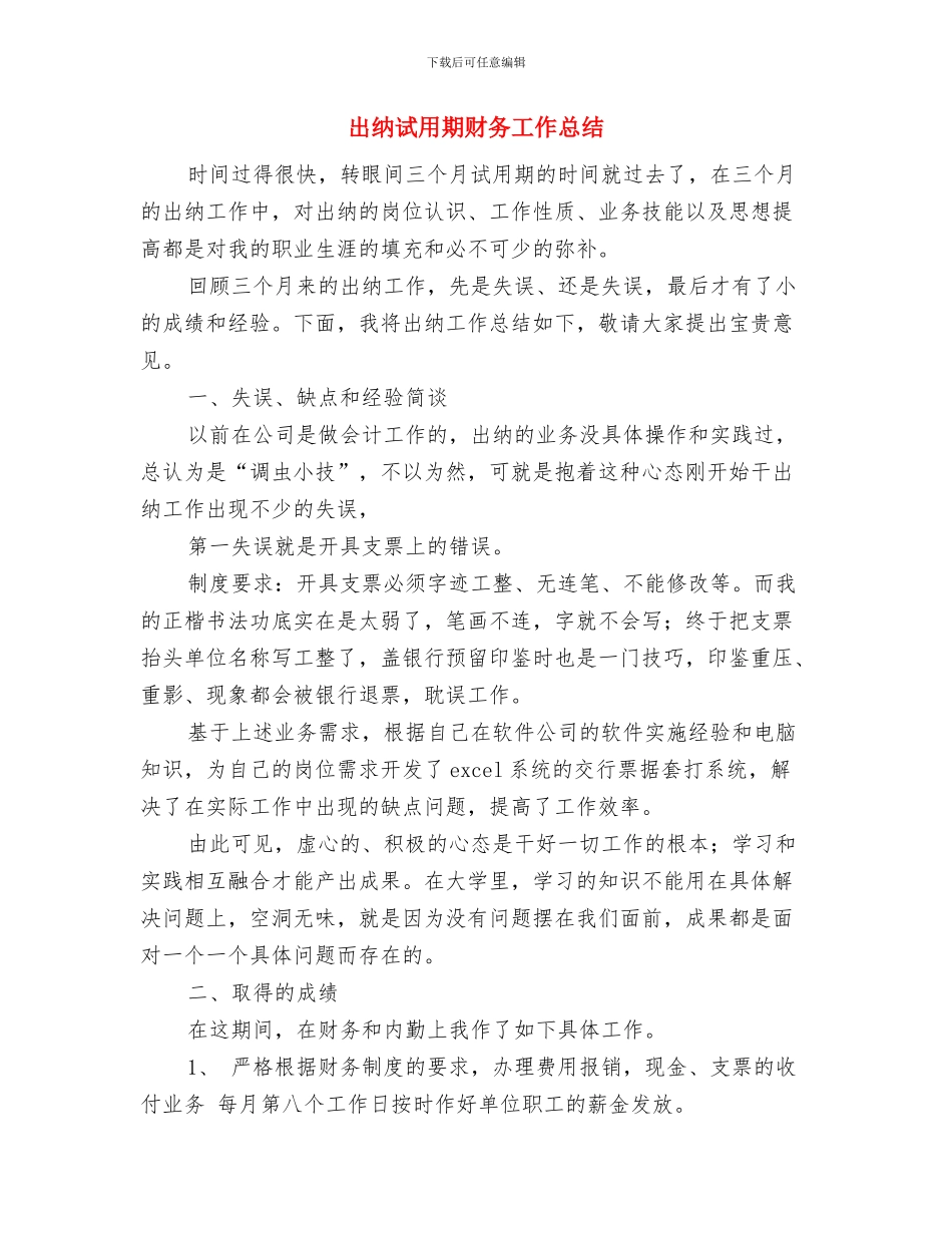 出纳试用期月度工作总结报告与出纳试用期财务工作总结汇编_第3页
