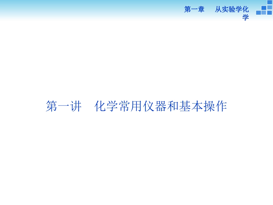 第一章第一讲化学常用仪器和实验基本操作_第2页