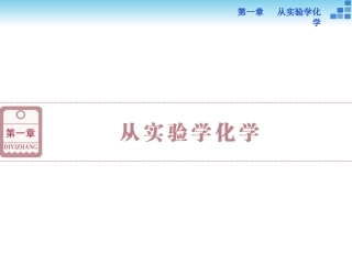 第一章第一讲化学常用仪器和实验基本操作