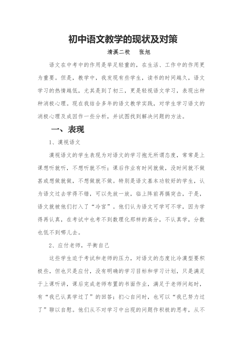 初中语文教学的现状及对策_第1页
