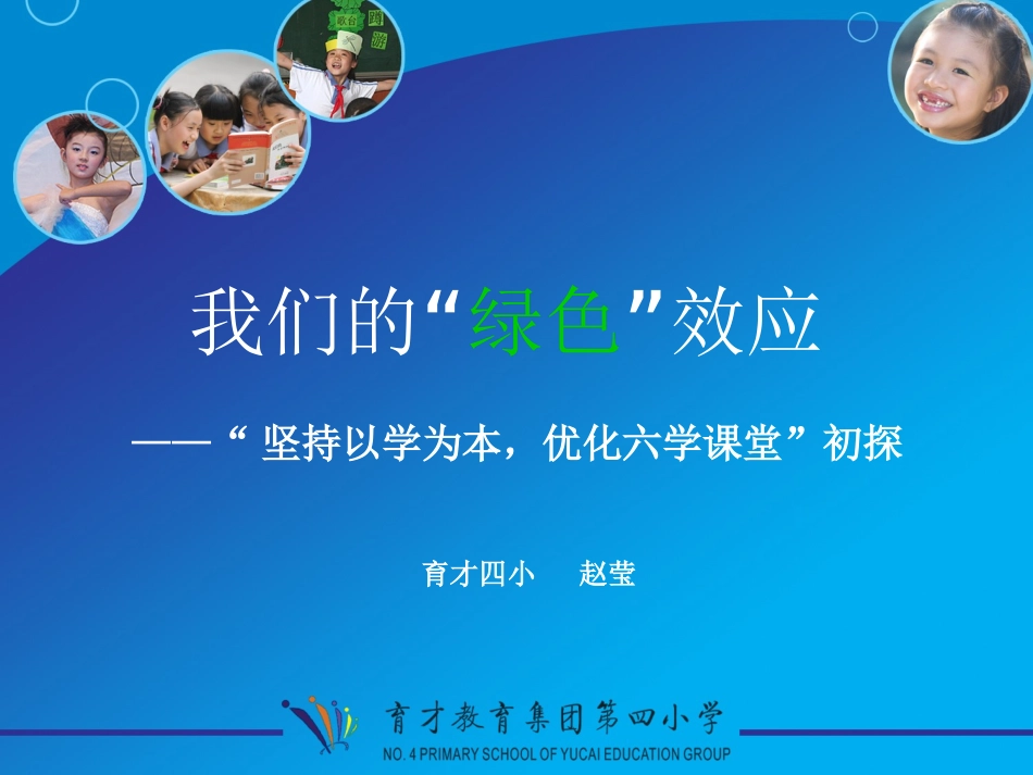 我们的绿色效应_第1页