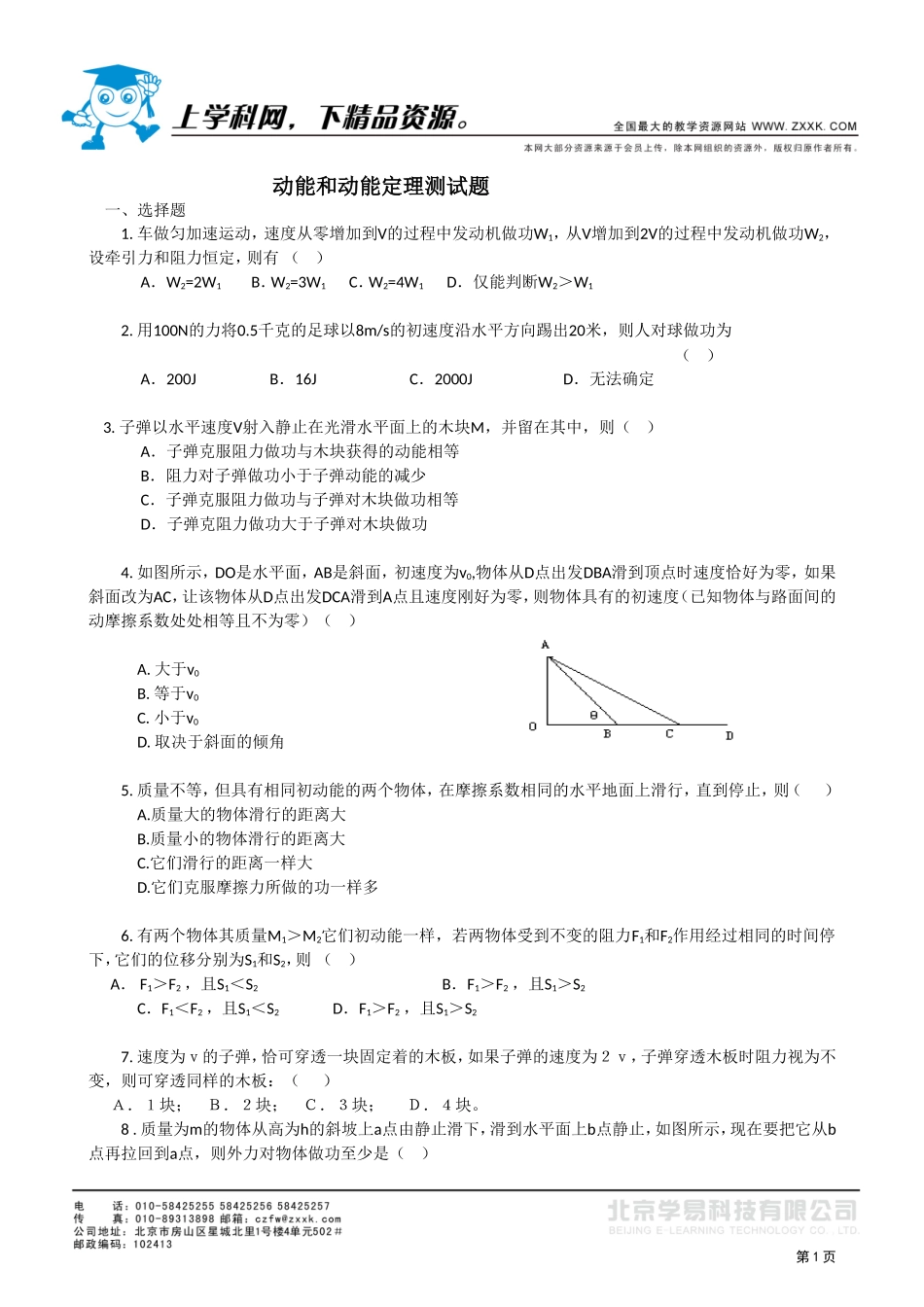 第七节动能和动能定理测试题（基础）_第1页