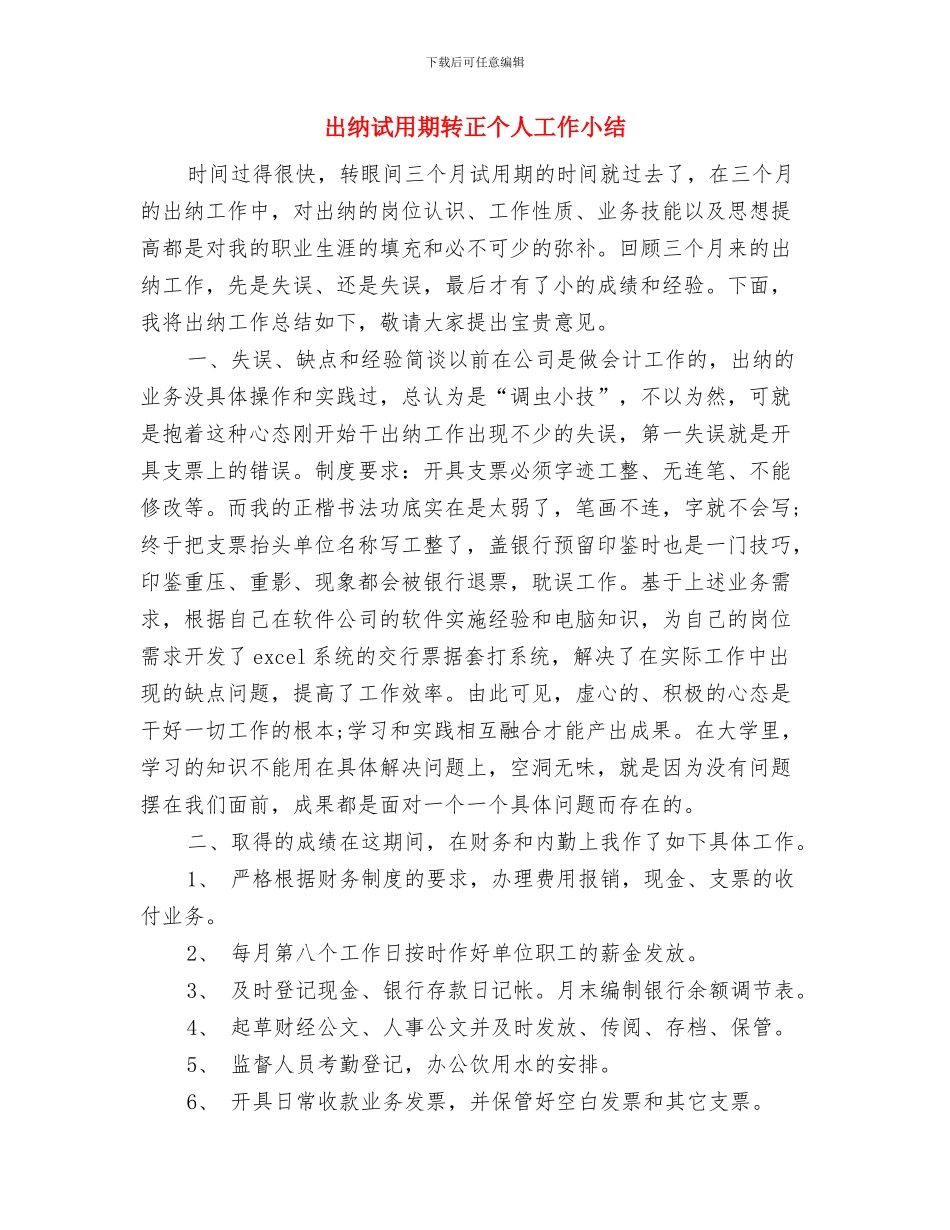 出纳试用期月度工作总结报告与出纳试用期转正个人工作小结汇编_第3页