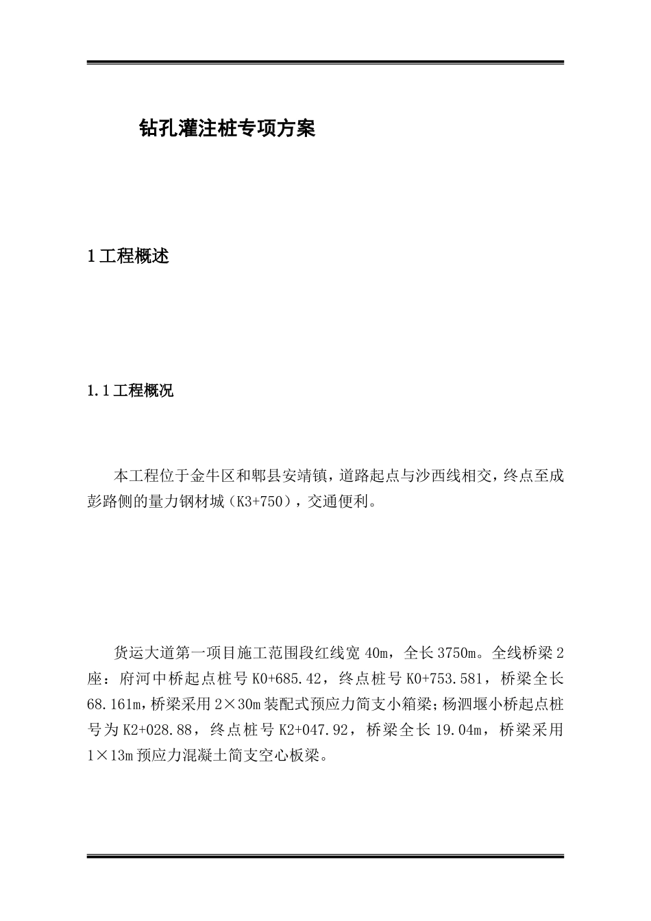 钻孔灌注桩专项计划[精品]_第2页