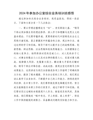 2024年参加办公室综合业务培训班感悟