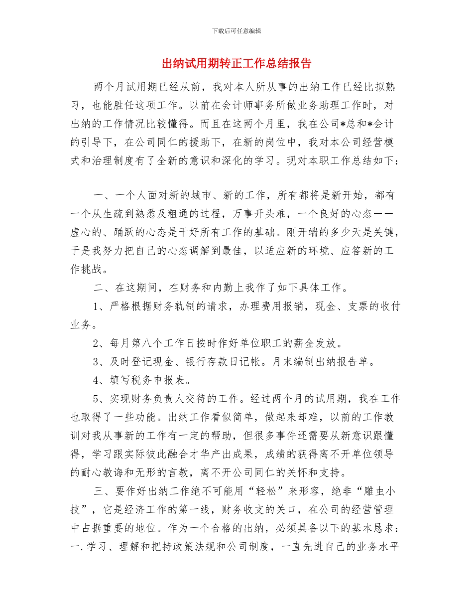出纳试用期转正个人工作总结与出纳试用期转正工作总结报告汇编_第3页