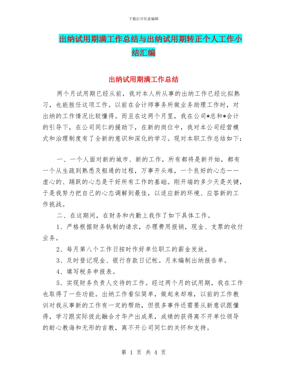 出纳试用期满工作总结与出纳试用期转正个人工作小结汇编_第1页