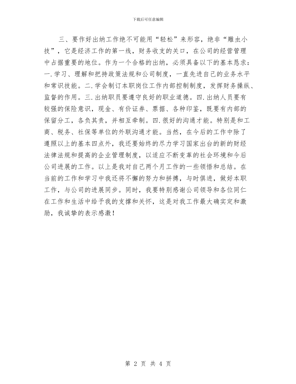 出纳试用期满工作总结与出纳试用期转正个人工作小结汇编_第2页