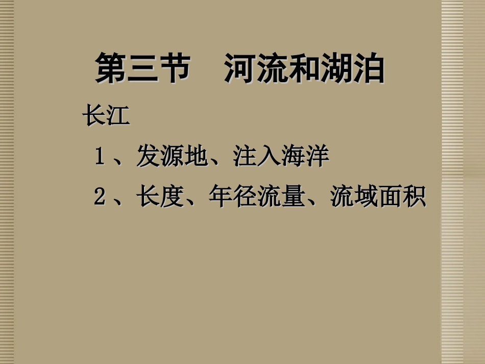 八年级地理上册第二章第三节河流--长江的开发与治理_第3页