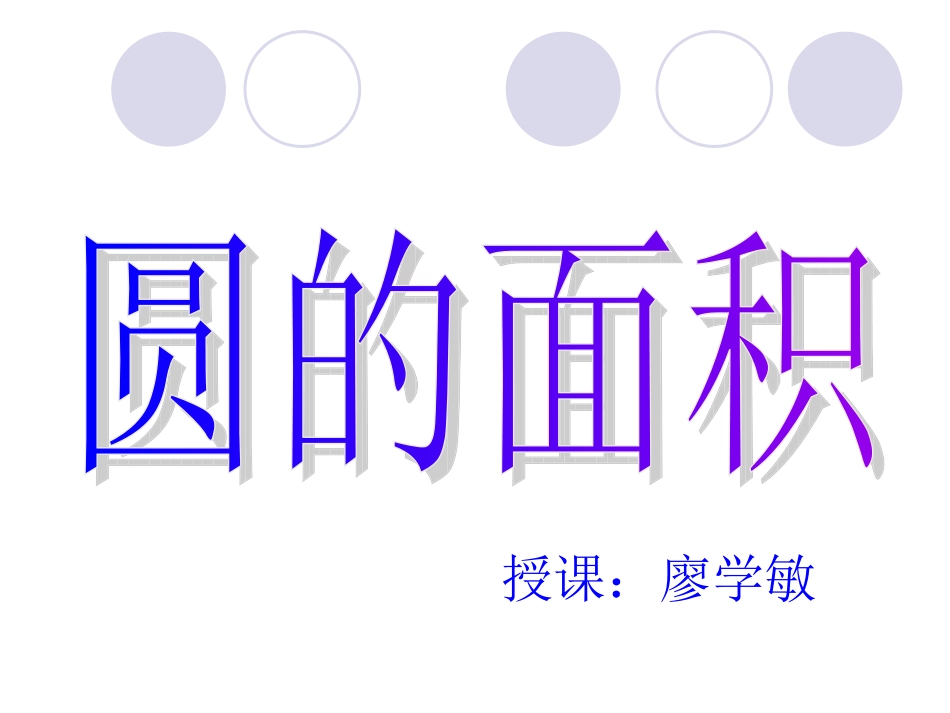 人教版圆的面积_第1页