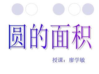 人教版圆的面积