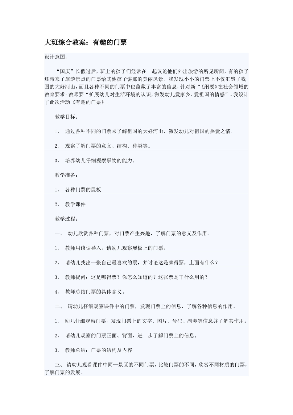 大班综合教案：有趣的门票_第1页