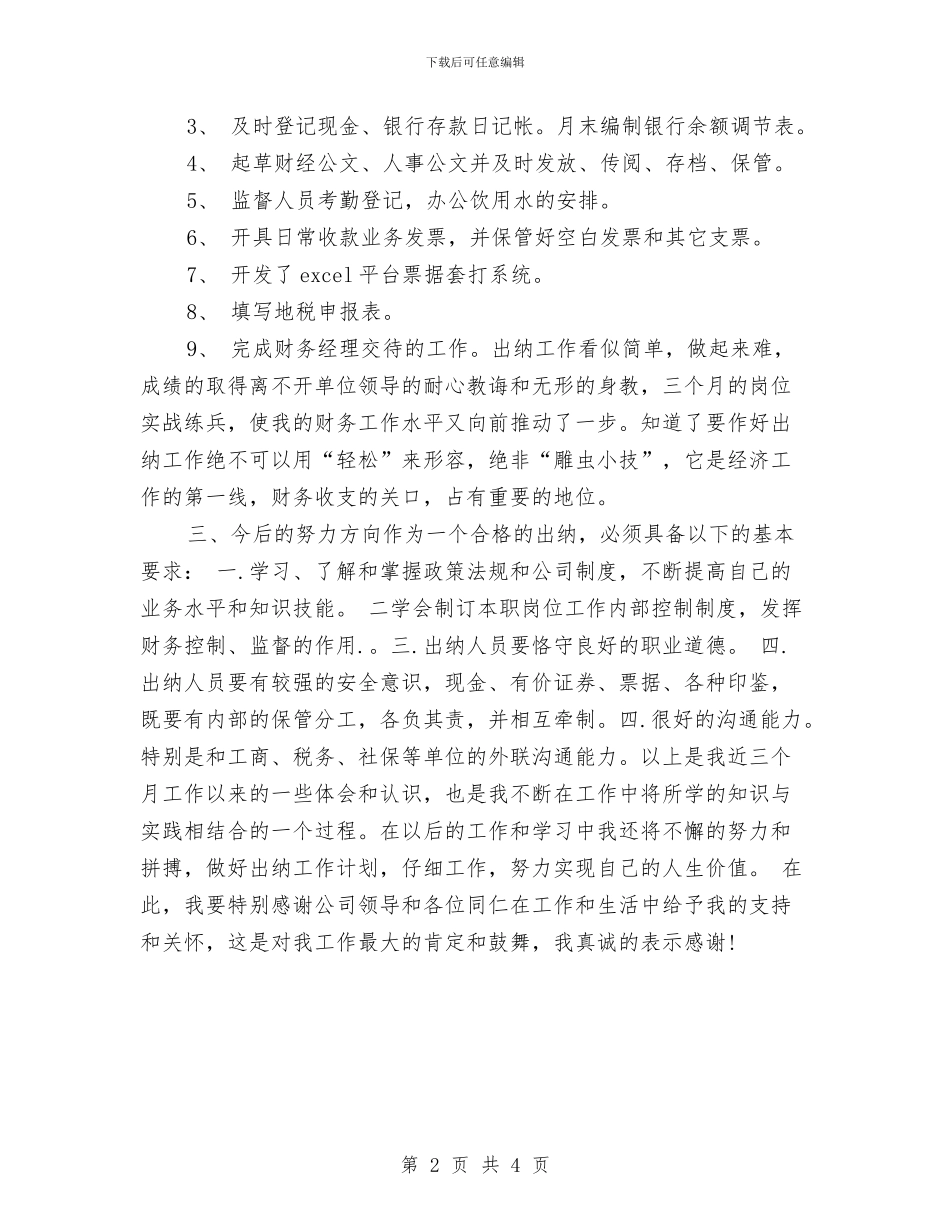 出纳试用期转正个人工作总结与出纳试用期转正工作总结汇编_第2页