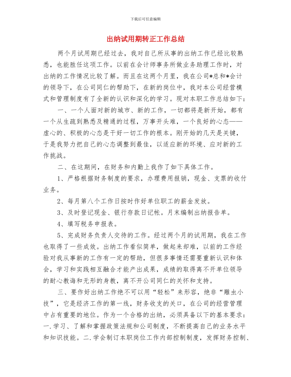出纳试用期转正个人工作总结与出纳试用期转正工作总结汇编_第3页