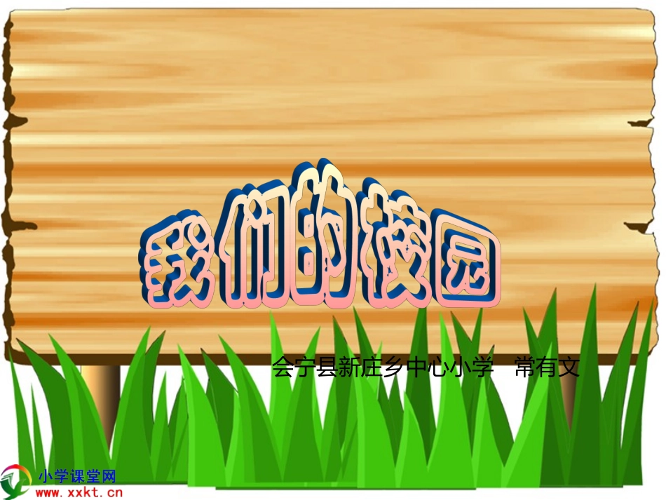 一年级品德与生活上册《我们的校园》_第1页