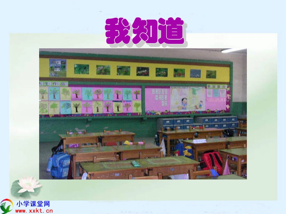 一年级品德与生活上册《我们的校园》_第2页