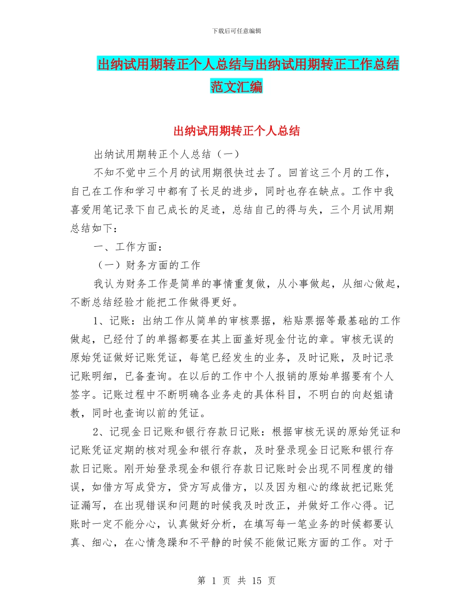 出纳试用期转正个人总结与出纳试用期转正工作总结范文汇编_第1页