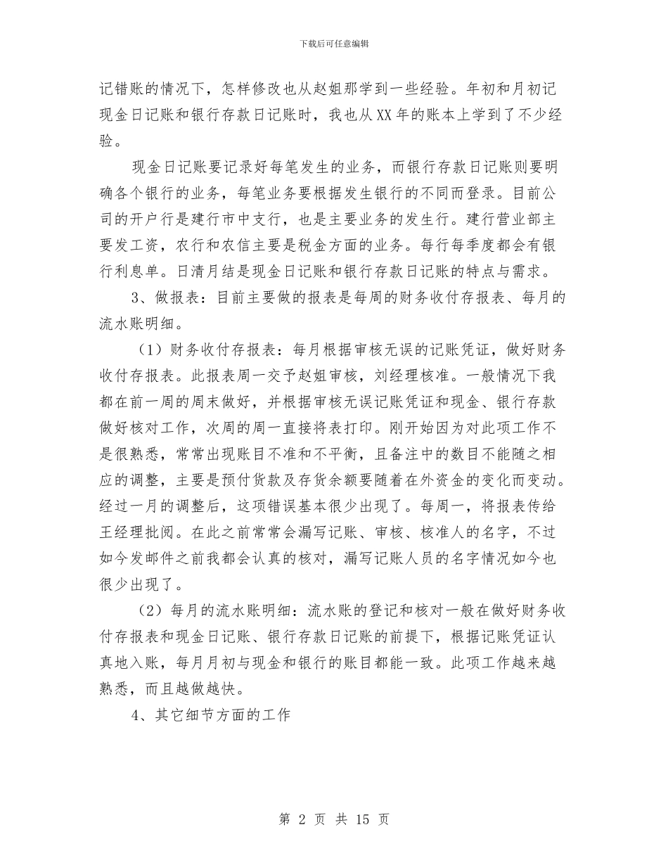 出纳试用期转正个人总结与出纳试用期转正工作总结范文汇编_第2页