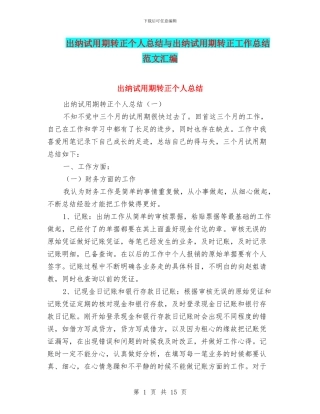 出纳试用期转正个人总结与出纳试用期转正工作总结范文汇编