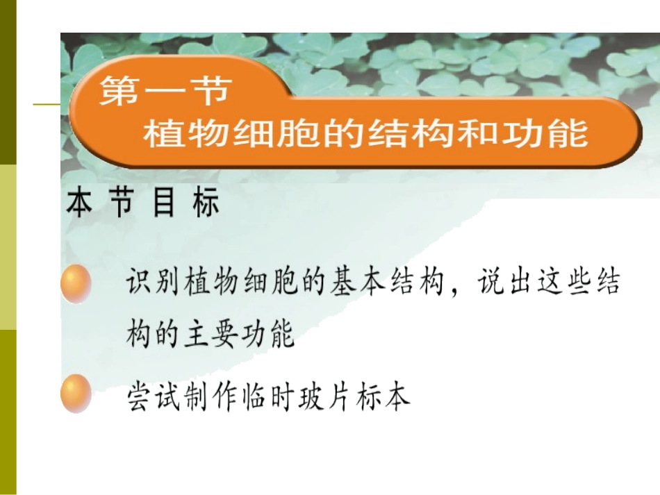 植物细胞和动物细胞的结构_第1页