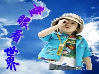 童眼看世界课件