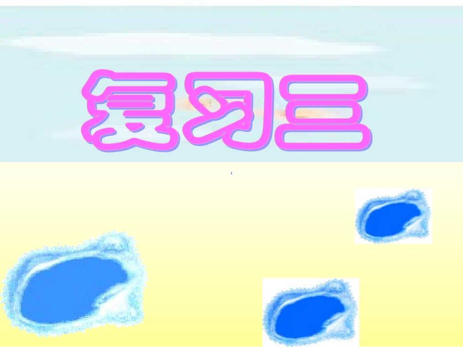 一年级上册汉语拼音复习三_精品_第1页