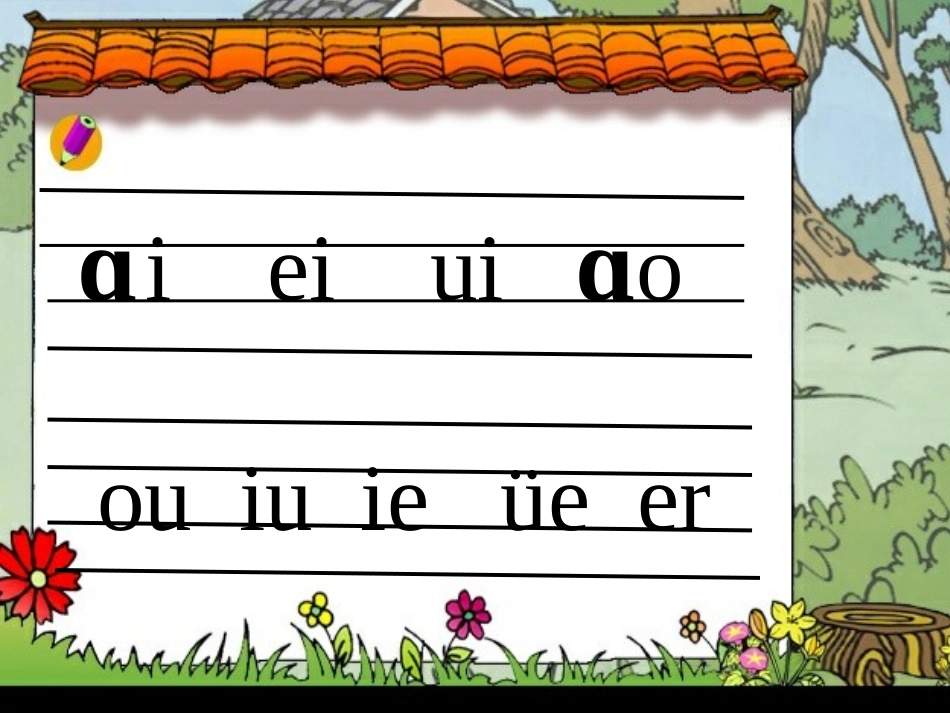 一年级上册汉语拼音复习三_精品_第3页